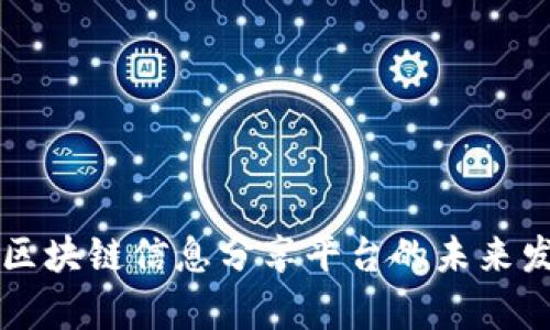 全面解析区块链信息分享平台的未来发展与应用