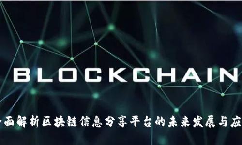 全面解析区块链信息分享平台的未来发展与应用