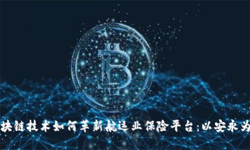 区块链技术如何革新航运业保险平台：以安永为例