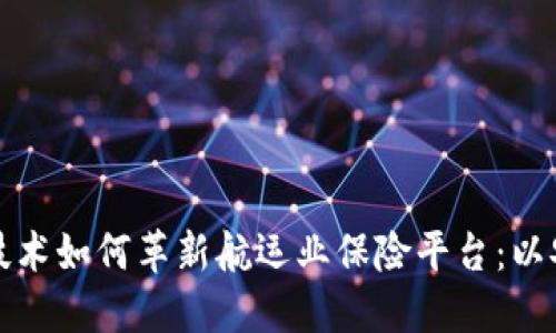 区块链技术如何革新航运业保险平台：以安永为例