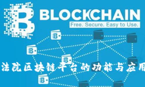 北京法院区块链平台的功能与应用分析