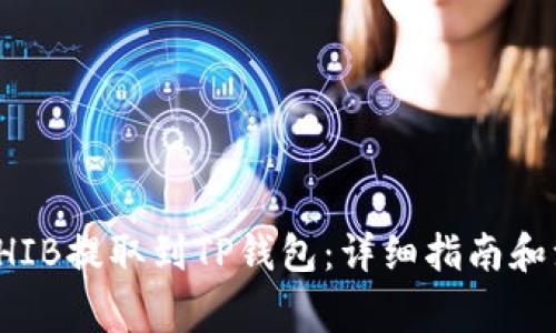 如何将SHIB提取到TP钱包：详细指南和注意事项