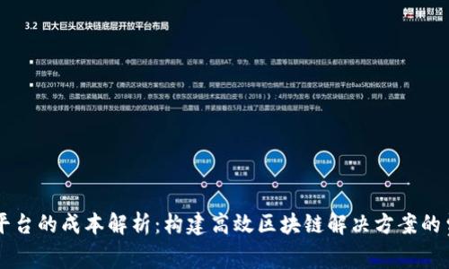 区块链平台的成本解析：构建高效区块链解决方案的费用因素