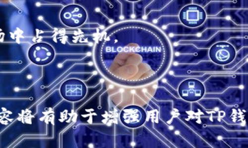 如何在TP钱包中查看K线图？完整指南与技巧

TP钱包, K线图, 加密货币, 交易分析/guanjianci

以下是关于如何在TP钱包中查看K线图的内容主体大纲：

### 内容主体大纲

1. **引言**
   - 什么是TP钱包？
   - K线图的概念与重要性

2. **TP钱包的基本功能**
   - 钱包管理
   - 交易功能
   - 媒介资产管理

3. **K线图的基本原理**
   - K线图的构成
   - K线图所提供的信息
   - K线图的优势与应用

4. **如何在TP钱包中查看K线图**
   - 登录TP钱包
   - 选择想查看的加密货币
   - 如何找到K线图展现界面
   - 解析K线图上各项数据

5. **利用K线图进行交易分析**
   - 基本分析与技术分析
   - 曲线分析：趋势与反转
   - 实际案例分析：如何使用K线图来预测市场动向
   
6. **常见问题解答**
   - K线图的准确性如何？
   - K线图与其他交易图形的比较
   - K线图适合哪些类型的交易者？
   - 使用K线图的误区与注意事项
   - 如何提高K线图的阅读能力？
   - TP钱包有什么特殊功能与K线图结合？

7. **结论**
   - K线图在数字货币交易中的重要性
   - TP钱包的优势及未来发展方向

---

### 引言

TP钱包是目前最受欢迎的加密货币钱包之一，提供了多种便捷的管理和交易功能。随着加密市场的迅速发展，投资者需要通过技术分析来做出明智的决策，而K线图恰恰是分析市场走势的重要工具之一。本文将详细介绍如何在TP钱包中查看K线图，并探讨其应用和意义。

### TP钱包的基本功能

#### 钱包管理

TP钱包不仅允许用户存储多种加密资产，还具有私钥的自管理特性，充分保障用户的资产安全。

#### 交易功能

通过TP钱包用户可以方便地进行资产之间的兑换及交易，TP钱包提供了便捷的用户体验，使交易丝毫不逊色于其他主流钱包。

#### 媒介资产管理

TP钱包支持各种代币，用户可以轻松管理自己的代币组合，进行更有效的资产配置。

### K线图的基本原理

#### K线图的构成

K线图由若干根K线组成，每根K线表示特定时间周期内的价格变化，包括开盘价、收盘价、最高价和最低价。通过这些数据，投资者可以分析当前市场的趋势。

#### K线图所提供的信息

K线图能够有效地展现价格的变动情况，帮助投资者及时调整交易策略，避免损失。

#### K线图的优势与应用

能够快速地呈现出价格波动及趋势变化，使其在短时间内成为技术分析的一个重要工具。

### 如何在TP钱包中查看K线图

#### 登录TP钱包

首先，用户需要保证自己已经成功安装并登陆TP钱包。如果是新用户，请按照官方指引注册账户。

#### 选择想查看的加密货币

登陆后，点击首页的资产列表，选择需要查看K线图的数字货币。

#### 如何找到K线图展现界面

在选择该数字货币后，用户将能够看到“市场”选项，在此页面中找到“K线图”的链接，点击即可查看。

#### 解析K线图上各项数据

K线图中展示的点位、时间、价格的具体含义，以及如何从中提取有价值的信息。

### 利用K线图进行交易分析

#### 基本分析与技术分析

介绍基本分析与技术分析的定义与区别，以及各自的应用价值。

#### 曲线分析：趋势与反转

如何识别K线图中的趋势与反转信号，并形成对市场走向的预判。

#### 实际案例分析：如何使用K线图来预测市场动向

通过一个具体的市场案例，展示K线图在实际交易中的重要性。

### 常见问题解答

#### K线图的准确性如何？

深入讨论K线图的准确性，分析影响其准确性的因素。

#### K线图与其他交易图形的比较

比较K线图与其他类型图表，比如柱状图、线性图等的优缺点。

#### K线图适合哪些类型的交易者？

明确K线图各类投资人的使用场景，分析其适合的投资策略。

#### 使用K线图的误区与注意事项

总结常见的误区以及提醒投资者在使用K线图过程中的注意事项。

#### 如何提高K线图的阅读能力？

提供一些提升K线图阅读能力的实用技巧与方法。

#### TP钱包有什么特殊功能与K线图结合？

总结TP钱包在K线图功能及其他附加功能上的优势。

### 结论

通过本文的介绍，我们可以看到K线图在TP钱包中的重要性及应用。了解如何更好地运用K线图，将为用户在数字货币市场中占得先机。

---

这个大纲提供了一种系统化、内容丰富的方法，让读者能够全面了解如何在TP钱包中查看K线图并有效地利用它。这篇内容将有助于增强用户对TP钱包的使用体验，同时提高相关搜索的效果。