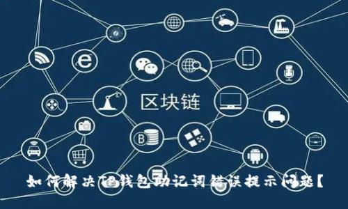 如何解决TP钱包助记词错误提示问题?