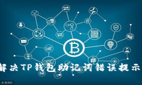 如何解决TP钱包助记词错误提示问题?