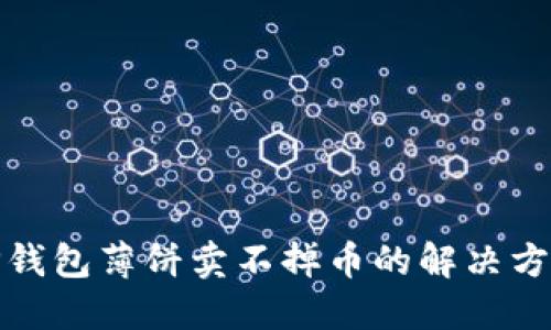 TP钱包薄饼卖不掉币的解决方案