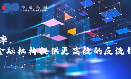    区块链10大正规平台推荐：安全、可靠、透明的选择  / 
 guanjianci  区块链平台, 正规平台, 安全交易, 数字资产  /guanjianci 

引言
区块链技术作为一种颠覆传统商业模式和信息传递方式的创新技术，近年来在多个行业中得到了广泛应用。从金融服务到供应链管理，再到数字身份认证，区块链的潜力几乎无所不包。然而，随着区块链应用的扩展，出现了大量的平台，令用户在选择时感到困惑。为了帮助用户选择最正规的区块链平台，本文将介绍10个值得信赖的区块链平台，并详细分析各自的特点与优势。

区块链平台的定义
区块链平台是指允许用户进行区块链相关操作的基础设施，包括但不限于数字资产的创建、交易、存储、管理及智能合约的部署等。不同的平台有不同的特色和应用场景，理解这些平台的本质，有助于我们做出更明智的选择。

1. Ethereum（以太坊）
以太坊是最广为人知的区块链平台之一，运行于一个去中心化的虚拟机上。其独特之处在于支持智能合约的功能，允许开发者创建去中心化应用（DApp）。以太坊的开发者社区非常活跃，提供众多工具和支持，促进了各种去中心化金融（DeFi）项目的发展。以太坊还在不断进行技术升级，例如向以太坊2.0的迁移，旨在提升系统的安全性和可扩展性。

2. Bitcoin（比特币）
作为首个推出的区块链平台，比特币仍然是最受欢迎的加密货币。尽管它的原生功能仅限于进行点对点的加密货币交易，但比特币的网络安全性是其他平台所无法比拟的。用户可以借助比特币完成全球范围内的交易，而无需中介机构的参与，保障了交易的高效性和廉价性。

3. Binance Smart Chain（币安智能链）
币安智能链是由全球最大数字资产交易所币安推出的区块链平台，兼容以太坊的生态系统，同时提供更快速和低成本的交易功能。币安智能链特别适合开发者在其上构建去中心化金融项目和NFT（非同质化代币）市场，为用户提供了丰富的选择。

4. Polkadot（波卡）
波卡是一个旨在实现不同区块链之间互操作性的创新平台。通过其独特的“平行链”技术，波卡允许多个区块链同时处理信息，从而提升系统的整体效率。这种互操作性使得波卡非常适合构建复杂的分布式应用。

5. Cardano（卡尔达诺）
卡尔达诺采用了一种研究驱动的开发方式，关注安全性、可扩展性和可持续性。通过利用其独特的权益证明机制，卡尔达诺在保障网络安全的同时，有效减少了能源消耗，吸引了不少追求环境友好的用户。

6. Solana（索拉纳）
作为一个高性能的区块链平台，索拉纳以其快速的交易确认时间和低交易费用而闻名。索拉纳的核心创新是其“历史证明”机制，能够实现每秒数千笔交易，这使其成为交易量大的应用项目的理想选择。

7. EOS.IO（EOS）
EOS.IO是一种高效的去中心化操作系统，旨在支持商业级的去中心化应用。EOS使用了Delegated Proof of Stake（DPoS）共识机制，可以在保证安全的同时，提高交易速度，能够容纳更多的用户并处理更多的交易。

8. TRON（波场）
TRON专注于构建一个去中心化的互联网，主要面向内容共享和娱乐行业。TRON为内容创作者提供了更为公平的盈利机制，通过去中心化的方式，使用户能够更好地从他们的创作中受益。

9. Tezos（泰佐斯）
Tezos以自我修正的区块链协议而闻名，这意味着它可以在不需要硬分叉的情况下进行协议的升级。这一特性吸引了大量开发者在其上构建各种去中心化应用和金融产品。

10. Algorand（阿尔戈兰德）
Algorand创新性地结合了速度、安全性和去中心化，采用了一种高效的共识机制，能够处理数千笔交易每秒。此外，Algorand还专注于可扩展性，满足大规模应用的需求。

总结
以上介绍的10个区块链平台各具优势，用户可以根据自己的需求选择最合适的平台。在决定使用某个区块链平台之前，用户应考虑多个因素，例如安全性、成本、易用性和社区支持等。此外，了解这些平台的背景和现状，有助于用户在这个快速变化的行业中做出更好的判断。

常见问题讨论

1. 区块链平台如何保证安全性？
区块链平台安全性主要体现在以下几个方面：
首先，区块链采用去中心化结构，使得单个节点如果被攻击，整个网络的操作不会受到影响。其次，区块链系统通常使用强加密技术，确保数据的安全性和私密性。此外，许多区块链平台通过激励机制鼓励用户积极参与网络的管理和维护，从而提升整体安全水平。
例如，在像比特币这样的平台中，矿工需要投入大量的计算资源来验证交易，保证交易数据的真实性。这种机制有效防止了双重支付和网络攻击。在以太坊的案例中，智能合约的代码公开透明，确保任何人都能审计和评估合约的安全性。总之，安全性是区块链平台设计时的重中之重，用户在选择平台时应仔细研究其安全特性。

2. 如何选择适合自己的区块链平台？
选择合适的区块链平台是个复杂的过程，主要应考虑以下几个因素：
首先，评估自己的需求是什么。如果是进行简单的资金转移，可能比特币或以太坊就很够用了。如果需要构建复杂的去中心化应用，选择像以太坊、波卡或Solana这样的多功能平台会更合适。其次，安全性是一个不可忽视的因素，建议用户选择那些经过广泛验证、具有良好声誉的项目。此外，生态系统的活跃程度和技术支持也非常重要，这直接影响到项目的成功率和可持续发展性。
另外，了解各个平台的手续费、交易速度等也是关键。某些平台可能在交易费用上具有明显的优势，但在速度和安全性上相对滞后。用户应该综合考量这些因素，选择最符合自己需求的平台。

3. 区块链技术在未来的发展前景如何？
区块链技术的发展前景广阔，其应用场景正在不断扩展。从金融服务到供应链管理，再到票据管理，甚至是医疗行业，区块链正以其独特的优势吸引了大量的投资与关注。
未来的区块链将更加注重于解决可扩展性、互操作性和隐私保护等核心问题。随着技术的进步，可能会出现结合区块链与其他新兴技术（如人工智能、物联网）的新生态。这种跨界融合很有可能为传统行业创造出更多的商业价值。
此外，政策与监管环境也将对区块链的发展产生深刻影响。虽然许多国家对区块链持支持态度，但仍需在技术应用与合规之间寻求平衡。总的来看，区块链在未来依然会是推动社会变革的重要技术之一。

4. 去中心化和中心化的区别是什么？
去中心化是指没有单个实体对整个系统进行控制。在区块链技术中，每个参与者都是网络的一部分，用户可以在没有中介的情况下进行交易。而中心化则意味着一个中心化的管理机构控制整个网络，例如传统银行。
去中心化的优势在于增强了系统的抗攻击能力，降低了单点故障的风险，提高了透明度和信任度。然而，去中心化也带来了一些挑战，例如交易处理速度较慢，用户需要自行管理私钥等安全风险。
中心化系统则在交易速度、用户体验等方面可能更优，但因其单一控制点，容易成为攻击目标，且存在数据隐私泄露的风险。因此，用户在选择系统时需权衡各自的优缺点。

5. 区块链在金融领域的应用有哪些？
区块链在金融领域的应用非常广泛，主要包括以下几个方面：
首先是跨境支付。传统跨境支付系统（如SWIFT）存在高成本和长时间的缺点，而通过区块链技术，尤其是像Ripple这样的解决方案，能够实现快速、低成本的国际转账。
其次，区块链在证券交易领域的应用日益增加。通过token化（将传统资产转化为数字资产），可以使股票、债券等传统金融资产以数字形式流转，降低了中介成本，提高了交易效率。
再者，去中心化金融（DeFi）首次将银行业务（如借贷、交易等）移至区块链上，提供了更为灵活和透明的金融服务。此外，区块链可以在交易过程中提供可追溯性，增强合规性，为金融机构提供更高效的反洗钱手段。
综上所述，区块链技术正重塑金融服务业，未来有望彻底改变我们对传统金融的认识。