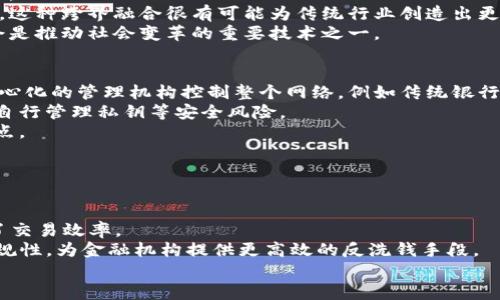    区块链10大正规平台推荐：安全、可靠、透明的选择  / 
 guanjianci  区块链平台, 正规平台, 安全交易, 数字资产  /guanjianci 

引言
区块链技术作为一种颠覆传统商业模式和信息传递方式的创新技术，近年来在多个行业中得到了广泛应用。从金融服务到供应链管理，再到数字身份认证，区块链的潜力几乎无所不包。然而，随着区块链应用的扩展，出现了大量的平台，令用户在选择时感到困惑。为了帮助用户选择最正规的区块链平台，本文将介绍10个值得信赖的区块链平台，并详细分析各自的特点与优势。

区块链平台的定义
区块链平台是指允许用户进行区块链相关操作的基础设施，包括但不限于数字资产的创建、交易、存储、管理及智能合约的部署等。不同的平台有不同的特色和应用场景，理解这些平台的本质，有助于我们做出更明智的选择。

1. Ethereum（以太坊）
以太坊是最广为人知的区块链平台之一，运行于一个去中心化的虚拟机上。其独特之处在于支持智能合约的功能，允许开发者创建去中心化应用（DApp）。以太坊的开发者社区非常活跃，提供众多工具和支持，促进了各种去中心化金融（DeFi）项目的发展。以太坊还在不断进行技术升级，例如向以太坊2.0的迁移，旨在提升系统的安全性和可扩展性。

2. Bitcoin（比特币）
作为首个推出的区块链平台，比特币仍然是最受欢迎的加密货币。尽管它的原生功能仅限于进行点对点的加密货币交易，但比特币的网络安全性是其他平台所无法比拟的。用户可以借助比特币完成全球范围内的交易，而无需中介机构的参与，保障了交易的高效性和廉价性。

3. Binance Smart Chain（币安智能链）
币安智能链是由全球最大数字资产交易所币安推出的区块链平台，兼容以太坊的生态系统，同时提供更快速和低成本的交易功能。币安智能链特别适合开发者在其上构建去中心化金融项目和NFT（非同质化代币）市场，为用户提供了丰富的选择。

4. Polkadot（波卡）
波卡是一个旨在实现不同区块链之间互操作性的创新平台。通过其独特的“平行链”技术，波卡允许多个区块链同时处理信息，从而提升系统的整体效率。这种互操作性使得波卡非常适合构建复杂的分布式应用。

5. Cardano（卡尔达诺）
卡尔达诺采用了一种研究驱动的开发方式，关注安全性、可扩展性和可持续性。通过利用其独特的权益证明机制，卡尔达诺在保障网络安全的同时，有效减少了能源消耗，吸引了不少追求环境友好的用户。

6. Solana（索拉纳）
作为一个高性能的区块链平台，索拉纳以其快速的交易确认时间和低交易费用而闻名。索拉纳的核心创新是其“历史证明”机制，能够实现每秒数千笔交易，这使其成为交易量大的应用项目的理想选择。

7. EOS.IO（EOS）
EOS.IO是一种高效的去中心化操作系统，旨在支持商业级的去中心化应用。EOS使用了Delegated Proof of Stake（DPoS）共识机制，可以在保证安全的同时，提高交易速度，能够容纳更多的用户并处理更多的交易。

8. TRON（波场）
TRON专注于构建一个去中心化的互联网，主要面向内容共享和娱乐行业。TRON为内容创作者提供了更为公平的盈利机制，通过去中心化的方式，使用户能够更好地从他们的创作中受益。

9. Tezos（泰佐斯）
Tezos以自我修正的区块链协议而闻名，这意味着它可以在不需要硬分叉的情况下进行协议的升级。这一特性吸引了大量开发者在其上构建各种去中心化应用和金融产品。

10. Algorand（阿尔戈兰德）
Algorand创新性地结合了速度、安全性和去中心化，采用了一种高效的共识机制，能够处理数千笔交易每秒。此外，Algorand还专注于可扩展性，满足大规模应用的需求。

总结
以上介绍的10个区块链平台各具优势，用户可以根据自己的需求选择最合适的平台。在决定使用某个区块链平台之前，用户应考虑多个因素，例如安全性、成本、易用性和社区支持等。此外，了解这些平台的背景和现状，有助于用户在这个快速变化的行业中做出更好的判断。

常见问题讨论

1. 区块链平台如何保证安全性？
区块链平台安全性主要体现在以下几个方面：
首先，区块链采用去中心化结构，使得单个节点如果被攻击，整个网络的操作不会受到影响。其次，区块链系统通常使用强加密技术，确保数据的安全性和私密性。此外，许多区块链平台通过激励机制鼓励用户积极参与网络的管理和维护，从而提升整体安全水平。
例如，在像比特币这样的平台中，矿工需要投入大量的计算资源来验证交易，保证交易数据的真实性。这种机制有效防止了双重支付和网络攻击。在以太坊的案例中，智能合约的代码公开透明，确保任何人都能审计和评估合约的安全性。总之，安全性是区块链平台设计时的重中之重，用户在选择平台时应仔细研究其安全特性。

2. 如何选择适合自己的区块链平台？
选择合适的区块链平台是个复杂的过程，主要应考虑以下几个因素：
首先，评估自己的需求是什么。如果是进行简单的资金转移，可能比特币或以太坊就很够用了。如果需要构建复杂的去中心化应用，选择像以太坊、波卡或Solana这样的多功能平台会更合适。其次，安全性是一个不可忽视的因素，建议用户选择那些经过广泛验证、具有良好声誉的项目。此外，生态系统的活跃程度和技术支持也非常重要，这直接影响到项目的成功率和可持续发展性。
另外，了解各个平台的手续费、交易速度等也是关键。某些平台可能在交易费用上具有明显的优势，但在速度和安全性上相对滞后。用户应该综合考量这些因素，选择最符合自己需求的平台。

3. 区块链技术在未来的发展前景如何？
区块链技术的发展前景广阔，其应用场景正在不断扩展。从金融服务到供应链管理，再到票据管理，甚至是医疗行业，区块链正以其独特的优势吸引了大量的投资与关注。
未来的区块链将更加注重于解决可扩展性、互操作性和隐私保护等核心问题。随着技术的进步，可能会出现结合区块链与其他新兴技术（如人工智能、物联网）的新生态。这种跨界融合很有可能为传统行业创造出更多的商业价值。
此外，政策与监管环境也将对区块链的发展产生深刻影响。虽然许多国家对区块链持支持态度，但仍需在技术应用与合规之间寻求平衡。总的来看，区块链在未来依然会是推动社会变革的重要技术之一。

4. 去中心化和中心化的区别是什么？
去中心化是指没有单个实体对整个系统进行控制。在区块链技术中，每个参与者都是网络的一部分，用户可以在没有中介的情况下进行交易。而中心化则意味着一个中心化的管理机构控制整个网络，例如传统银行。
去中心化的优势在于增强了系统的抗攻击能力，降低了单点故障的风险，提高了透明度和信任度。然而，去中心化也带来了一些挑战，例如交易处理速度较慢，用户需要自行管理私钥等安全风险。
中心化系统则在交易速度、用户体验等方面可能更优，但因其单一控制点，容易成为攻击目标，且存在数据隐私泄露的风险。因此，用户在选择系统时需权衡各自的优缺点。

5. 区块链在金融领域的应用有哪些？
区块链在金融领域的应用非常广泛，主要包括以下几个方面：
首先是跨境支付。传统跨境支付系统（如SWIFT）存在高成本和长时间的缺点，而通过区块链技术，尤其是像Ripple这样的解决方案，能够实现快速、低成本的国际转账。
其次，区块链在证券交易领域的应用日益增加。通过token化（将传统资产转化为数字资产），可以使股票、债券等传统金融资产以数字形式流转，降低了中介成本，提高了交易效率。
再者，去中心化金融（DeFi）首次将银行业务（如借贷、交易等）移至区块链上，提供了更为灵活和透明的金融服务。此外，区块链可以在交易过程中提供可追溯性，增强合规性，为金融机构提供更高效的反洗钱手段。
综上所述，区块链技术正重塑金融服务业，未来有望彻底改变我们对传统金融的认识。