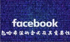 TP钱包哈希值的含义及其重