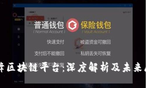刘峰区块链平台：深度解析及未来展望