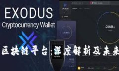 刘峰区块链平台：深度解