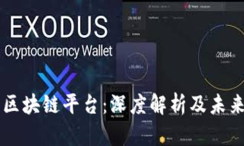 刘峰区块链平台：深度解析及未来展望