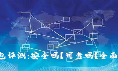 TP钱包评测：安全吗？可靠吗？全面解析！