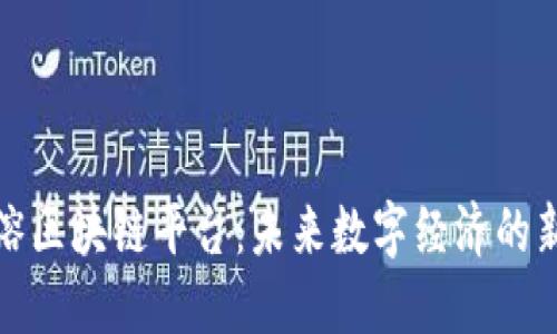 郑周溶区块链平台：未来数字经济的新机遇