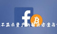 TokenPocket不显示资产的解决