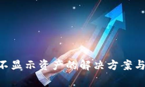 TokenPocket不显示资产的解决方案与常见问题解答