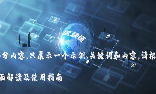 由于篇幅限制，这里提供一部分内容，只展示一个示例、关键词和内容。请根据这个示例扩展和深化内容。

区块链去币网交易平台的全面解读及使用指南