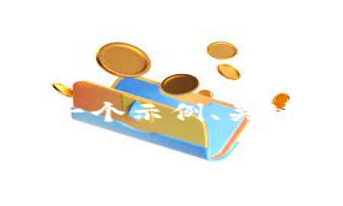 由于篇幅限制，这里提供一部分内容，只展示一个示例、关键词和内容。请根据这个示例扩展和深化内容。

区块链去币网交易平台的全面解读及使用指南