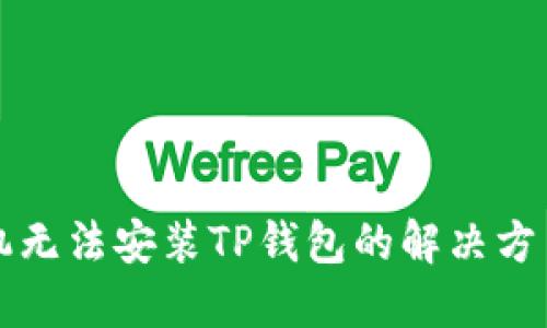 华为手机无法安装TP钱包的解决方法与指南