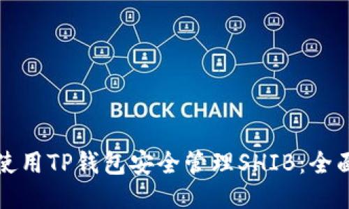如何使用TP钱包安全管理SHIB：全面指南
