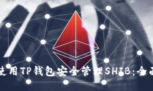 如何使用TP钱包安全管理SHIB：全面指南
