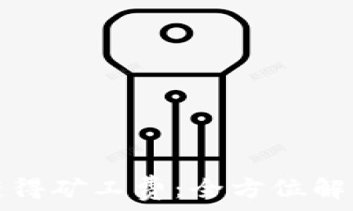  

TP钱包如何获得矿工费：全方位解析与实用技巧