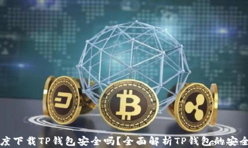 
百度下载TP钱包安全吗？全面解析TP钱包的安全性