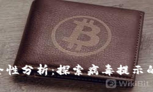 TokenPocket安全性分析:探索病毒提示的原因与解决方案