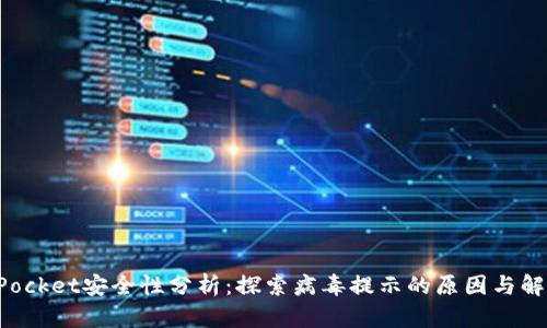 TokenPocket安全性分析：探索病毒提示的原因与解决方案