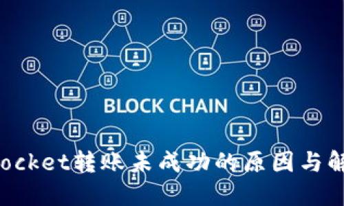 TokenPocket转账未成功的原因与解决方案