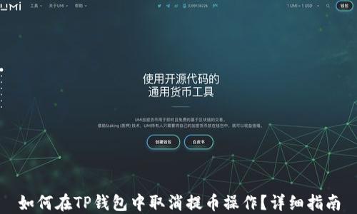 
如何在TP钱包中取消提币操作？详细指南