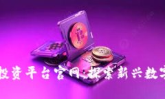 区块链广告投资平台官网