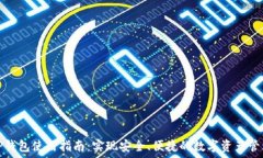  TP钱包使用指南：实现安