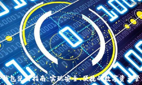  
TP钱包使用指南：实现安全、便捷的数字资产管理