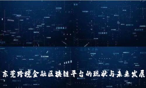 东莞跨境金融区块链平台的现状与未来发展