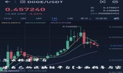 区块链怎么搭建平台如何