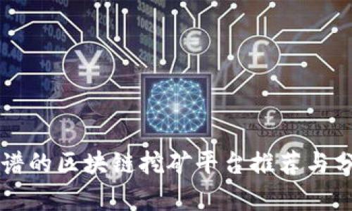 靠谱的区块链挖矿平台推荐与分析