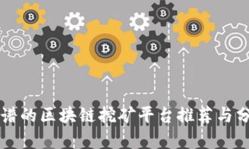 靠谱的区块链挖矿平台推荐与分析