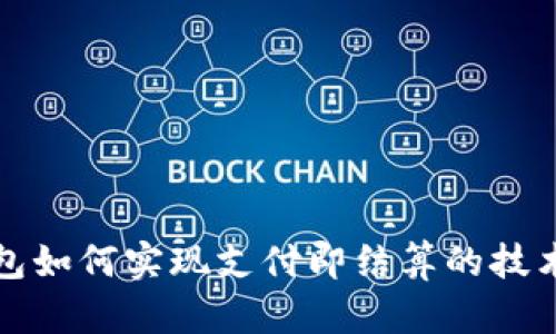 TP钱包如何实现支付即结算的技术解析