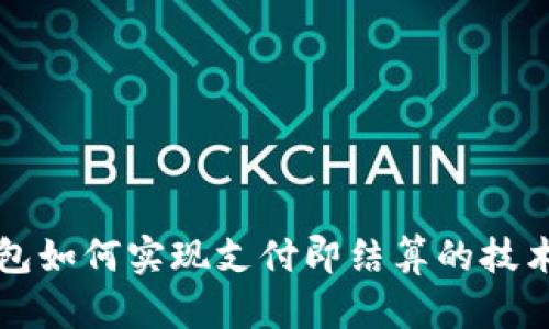 TP钱包如何实现支付即结算的技术解析