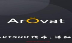 如何通过TP钱包购买KISHU代