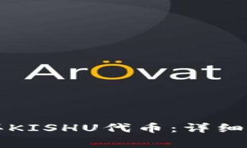 如何通过TP钱包购买KISHU代币:详细指南与常见问题解答