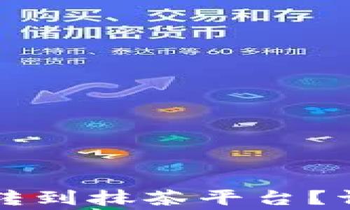 
如何通过TP钱包将火币转到抹茶平台？详细指导及常见问题解答