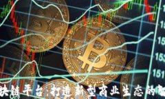 会昌营销区块链平台：打