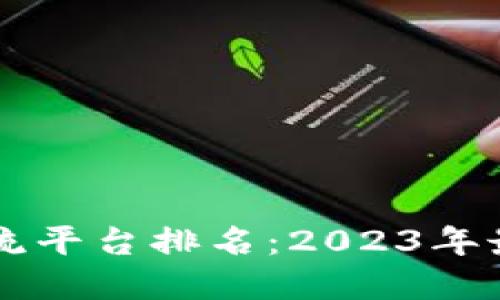 区块链行情交流平台排名：2023年最佳选择与推荐