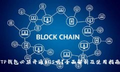 TP钱包必须开通EOS吗？全面