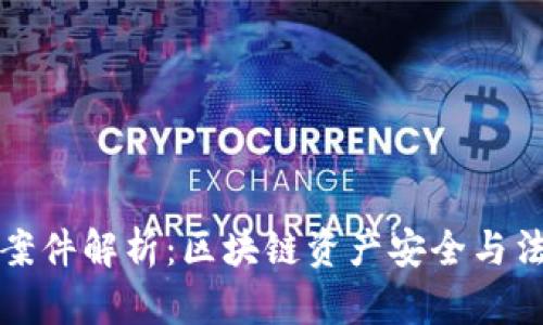TP钱包案件解析：区块链资产安全与法律挑战