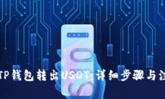 如何从TP钱包转出USDT：详