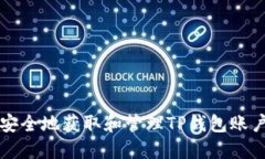 如何安全地获取和管理T